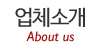 업체소개