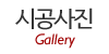 시공사진