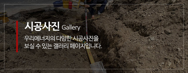 우리에너지_메인중간m_시공사진