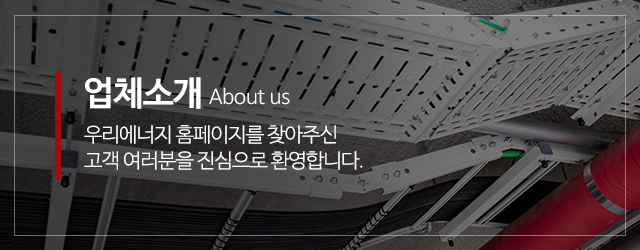 우리에너지_메인중간m_업체소개